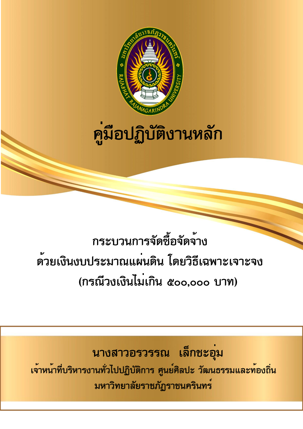 ปกเอกสาร คู่มือ-กระบวนการจัดซื้อจัดจ้าง