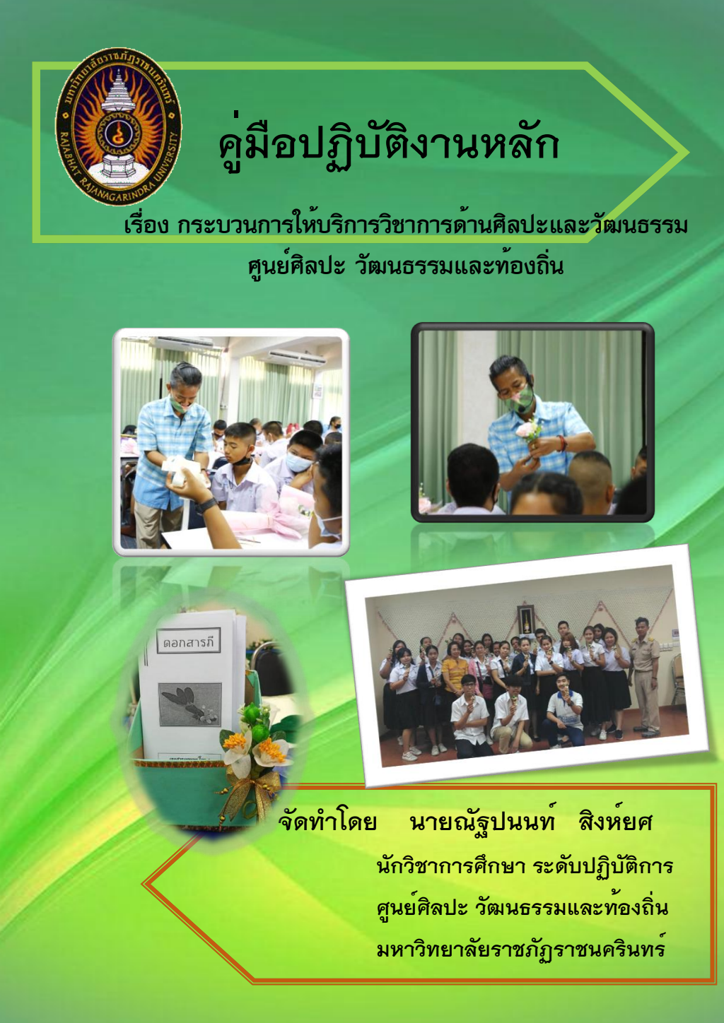 ปกเอกสาร คู่มือ-กระบวนการให้บริการด้านศิลปะและวัฒนธรรม